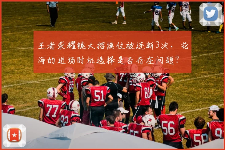 王者荣耀镜大招换位被连断3次，花海的进场时机选择是否存在问题？