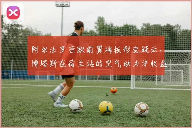 阿尔法罗密欧前翼端板形变疑云，博塔斯在荷兰站的空气动力学收益几何？