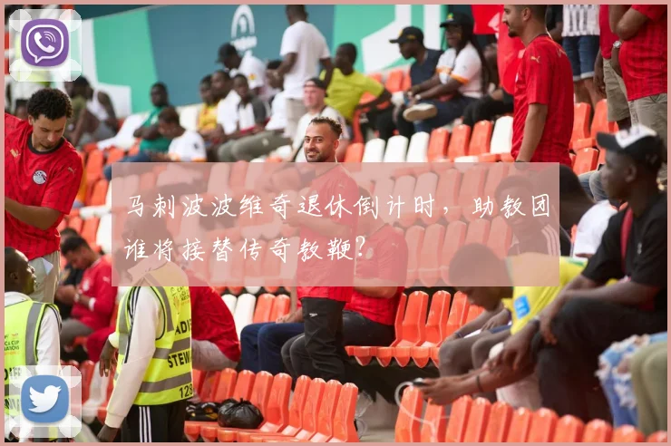 马刺波波维奇退休倒计时，助教团谁将接替传奇教鞭？